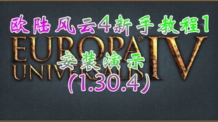  欧陆风云1.30.4汉化,欧陆风云137汉化包中文版 天富平台