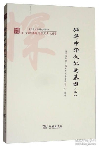 新书 复旦中文学科建设丛书 出土文献与典籍 思想 历史 文化卷 探寻中华文化的基因2