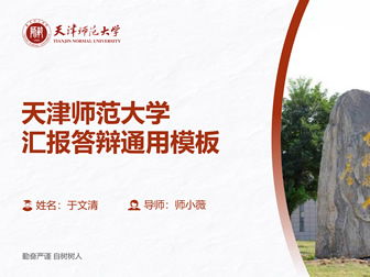 天津师范大学优秀毕业论文