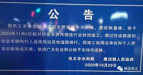 巩义市康店伊洛河大桥11月4日起拆除重建 全封闭 需绕行