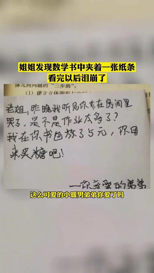 姐姐发现数学书中夹着小纸条,破防了,看完以后泪崩了 