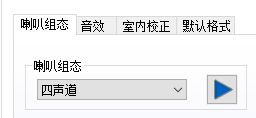 win10如何开启四声道