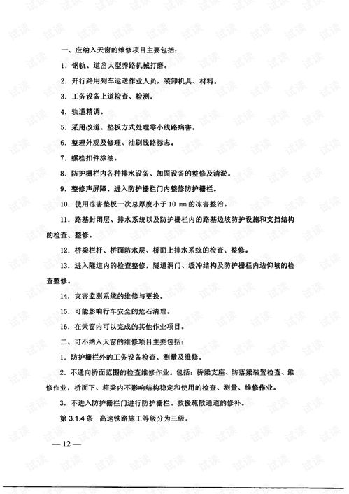 高速铁路工务安全规则 试行 铁运 2014 170号.pdf