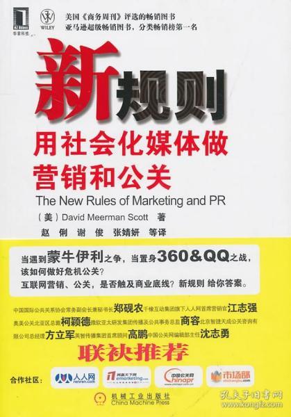 新规则 用社会化媒体做营销和公关