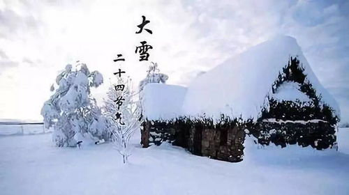 大雪节气风水,新年开运好兆头