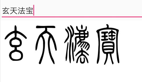 请问这几个古字翻译成汉字怎么读 