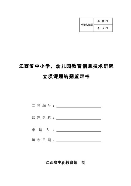 中小学 幼儿园教育信息技术研究 立项课题结题鉴定书 