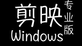 剪映windows电脑版终于出来了,没有苹果电脑的小伙伴们,终于可以安装使用了