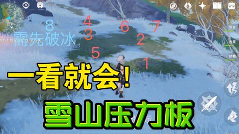 雪山左侧8个压力板解密方法