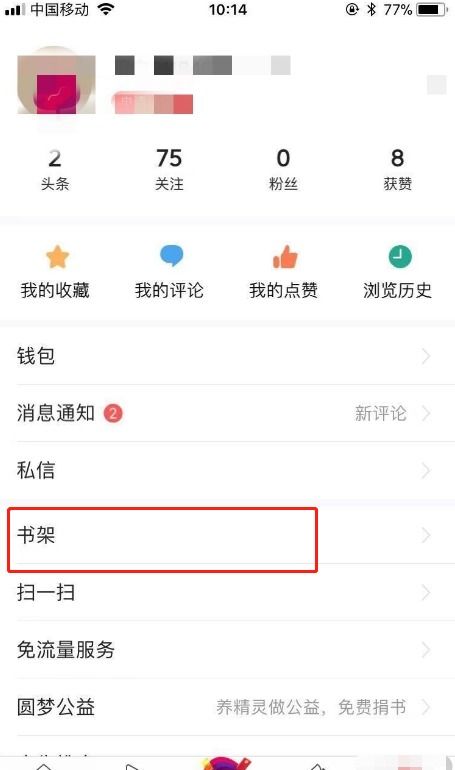 今日头条网页版怎么查找我的书架 