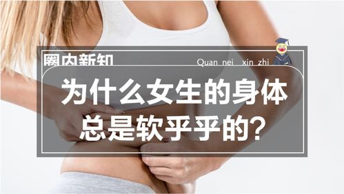 女生的身体为什么总是软乎乎的 