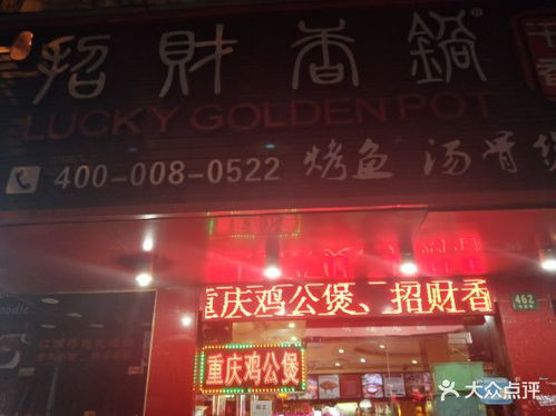 招财香锅 东昌路店