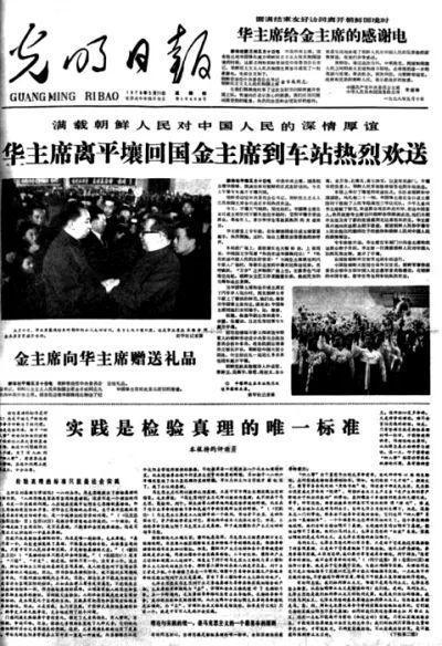 历史上的今天 1978年5月10日 实践是检验真理的唯一标准 发表