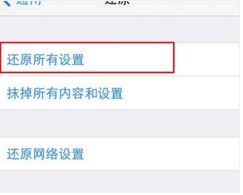 新买的iPhone6 PLUS手机总是弹出中国联通的欢迎界面,如何取消 