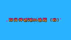 2021编导艺考影视传媒动态热点押题预测 三