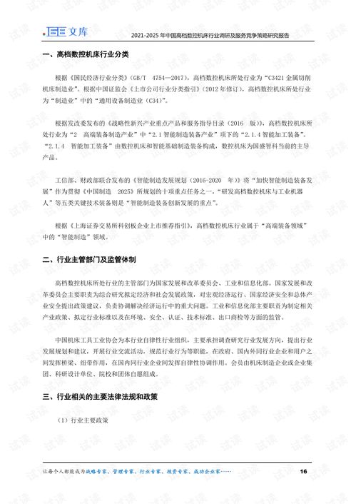 2021 2025年中国高档数控机床行业调研及服务竞争策略研究报告.pdf