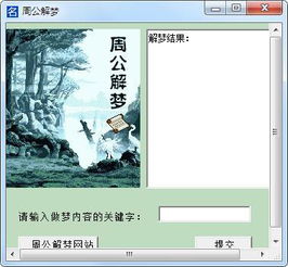周公解梦查询软件2.0绿色版 
