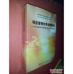 项目管理优秀创新案例 中央企业项目管理创新技能大赛优秀案例集