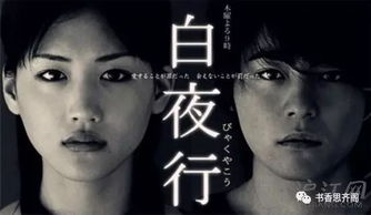 白夜行电影日本,白夜行电影:一部揭示日本社会黑暗面的杰作