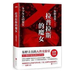 《拉普拉斯的魔女》,电影简介