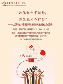 上海交通大学中文主页 校红十字会关于5月15日献血活动的通知 