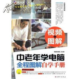 中 老年学电脑 全程图解自学手册 多媒 