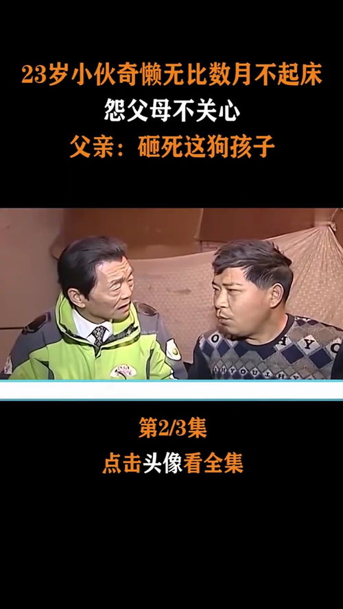 23岁小伙奇懒无比数月不起床,怨父母不关心,父亲 砸死这狗孩子 