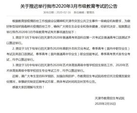 天津 2020年普通高考英语科目第一次考试推迟举行 
