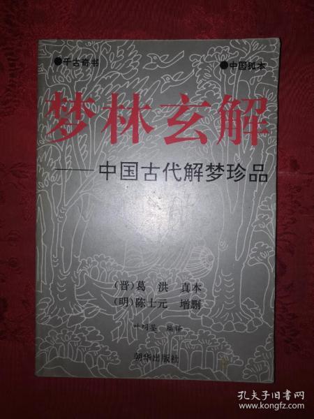 稀缺经典 梦林玄解 中国古代解梦珍品 1993年版 千古奇书 中国孤本