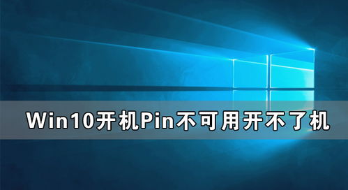 win10电脑开机显示pin不可用怎么办