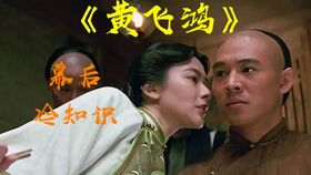 黄飞鸿2 幕后冷知识 徐克两次更换武术指导,武术动作还被刘家良嘲讽