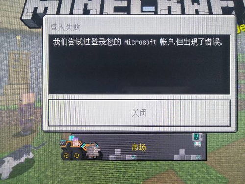 我的世界win10版登入失败怎么回事