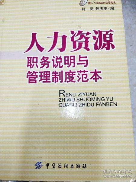 DI2150968 人力资源职务说明与管理制度范本