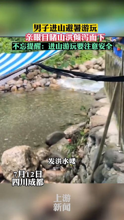 游客进山避暑拍到山洪倾泻而下的画面,提醒 游玩一定注意安全 