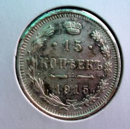 1915年俄罗斯15的银币值多少钱 