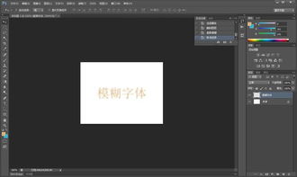 如何用PS制作模糊字体 