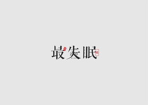 字体 练手