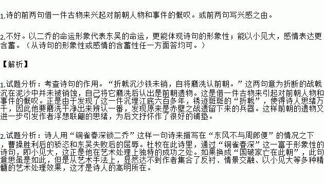 赤壁折戟沉沙铁未销.自将磨洗认前朝.东风不与周郎便.铜雀春深锁二乔.1.前两句诗在全诗中的作用是什么 2.若将铜雀春深锁二乔换成国破家亡在此朝好不好 为什么 1 