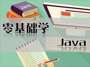 零基础自学java,零基础的人怎么学习Java