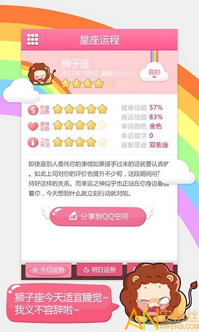 每日星座运程最新版下载 每日星座运程app下载v1.6.4 安卓版 安粉丝手游网 