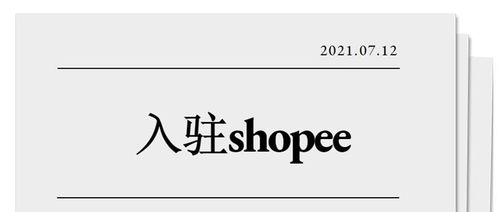 shopee赚钱吗怎么入驻