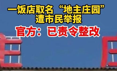 安徽一饭店取名 地主庄园 遭举报被要求整改,网友 不必太敏感