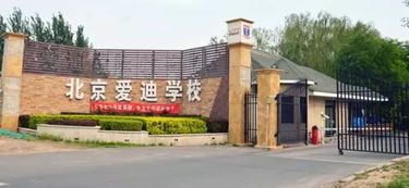 爱迪国际学校北京学费(北京前十名私立学校)