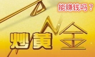 做黄金、现货能赚钱吗