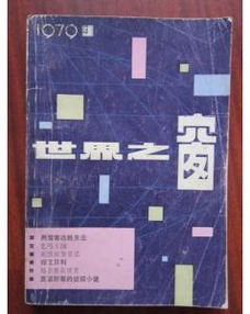 世界之窗1979年3期 总第3期