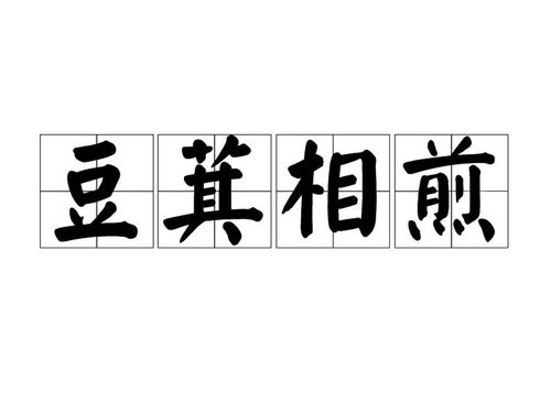 《豆萁相煎》的典故,豆萁相煎——兄弟相残的悲剧典故