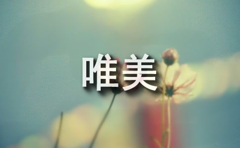 四个字古风好听的句子  第1张