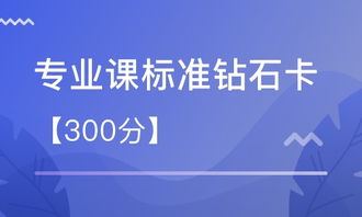 海文的专业课钻石卡到底跟专业课标准课程有什么区别？