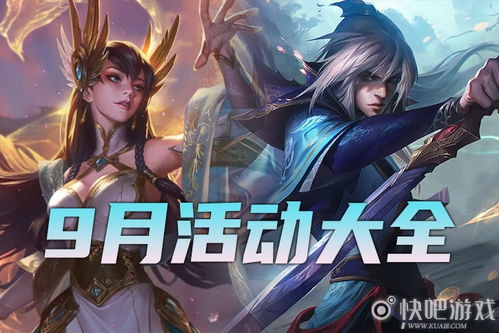 LOL9月活动汇总 LOL9月活动大全 快吧游戏 