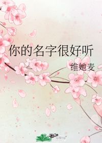 你的名字很好听 维她麦 